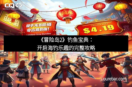 《冒险岛2》钓鱼宝典：开启海钓乐趣的完整攻略