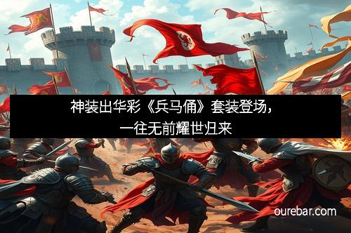 神装出华彩《兵马俑》套装登场，一往无前耀世归来