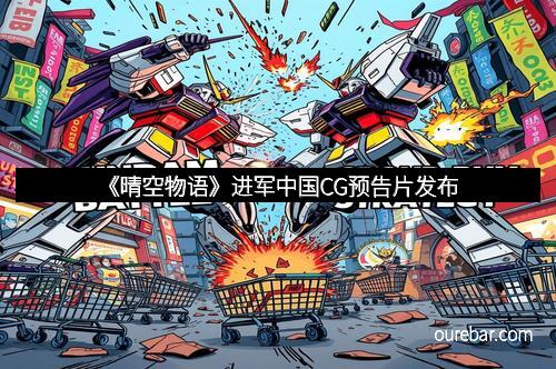《晴空物语》进军中国CG预告片发布