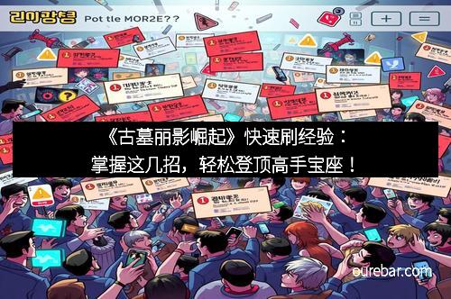 《古墓丽影崛起》快速刷经验：掌握这几招，轻松登顶高手宝座！